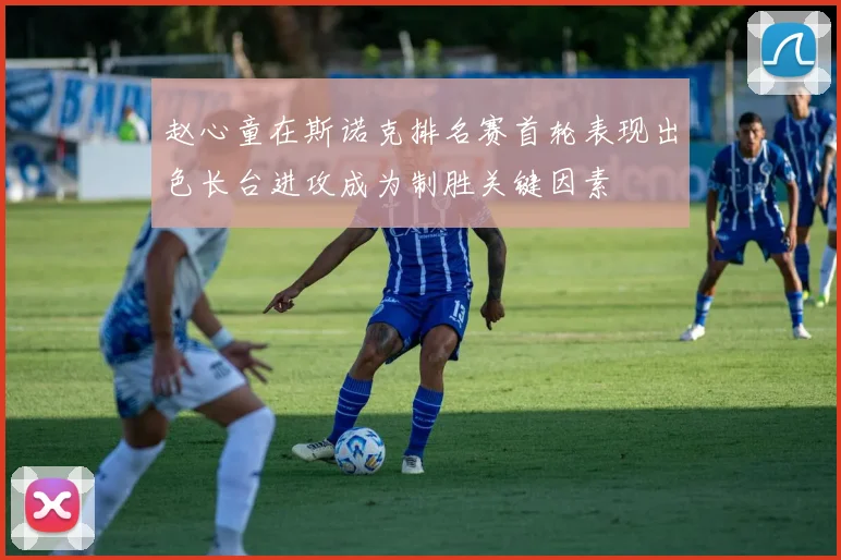 赵心童在斯诺克排名赛首轮表现出色长台进攻成为制胜关键因素