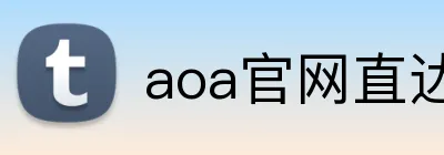 aoa官网直达入口 Logo