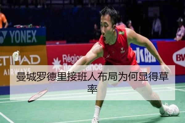 曼城罗德里接班人布局为何显得草率